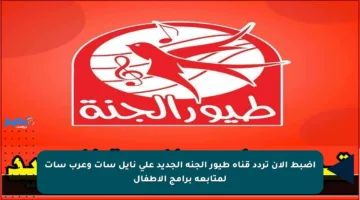 اضبط الآن تردد قناة طيور الجنة الجديد على نايل سات وعرب سات لمتابعة برامج الأطفال